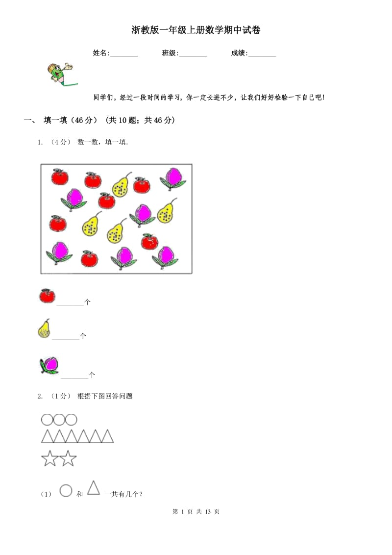 浙教版一年级上册数学期中试卷新版_第1页