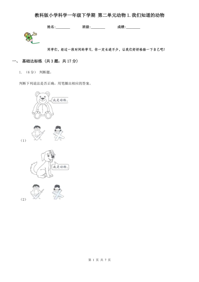 教科版小学科学一年级下学期 第二单元动物1.我们知道的动物_第1页