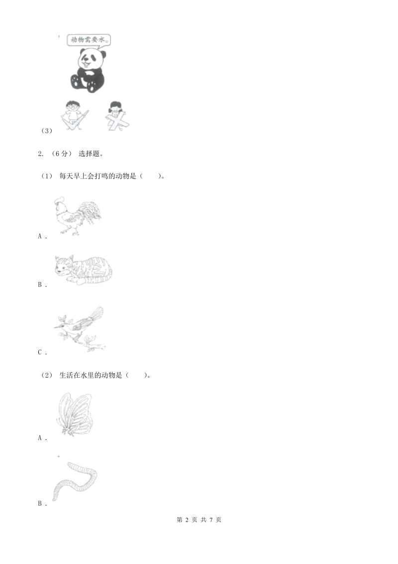 教科版小学科学一年级下学期 第二单元动物1.我们知道的动物_第2页