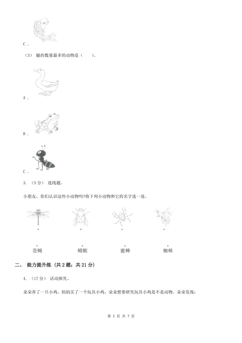 教科版小学科学一年级下学期 第二单元动物1.我们知道的动物_第3页