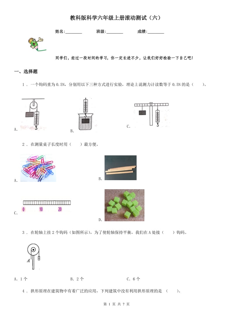 教科版（教学）科学六年级上册滚动测试（六）_第1页