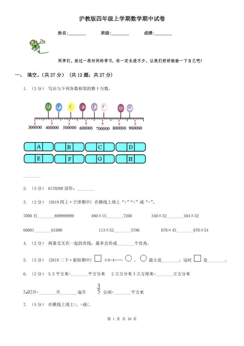 沪教版四年级上学期数学期中试卷_第1页