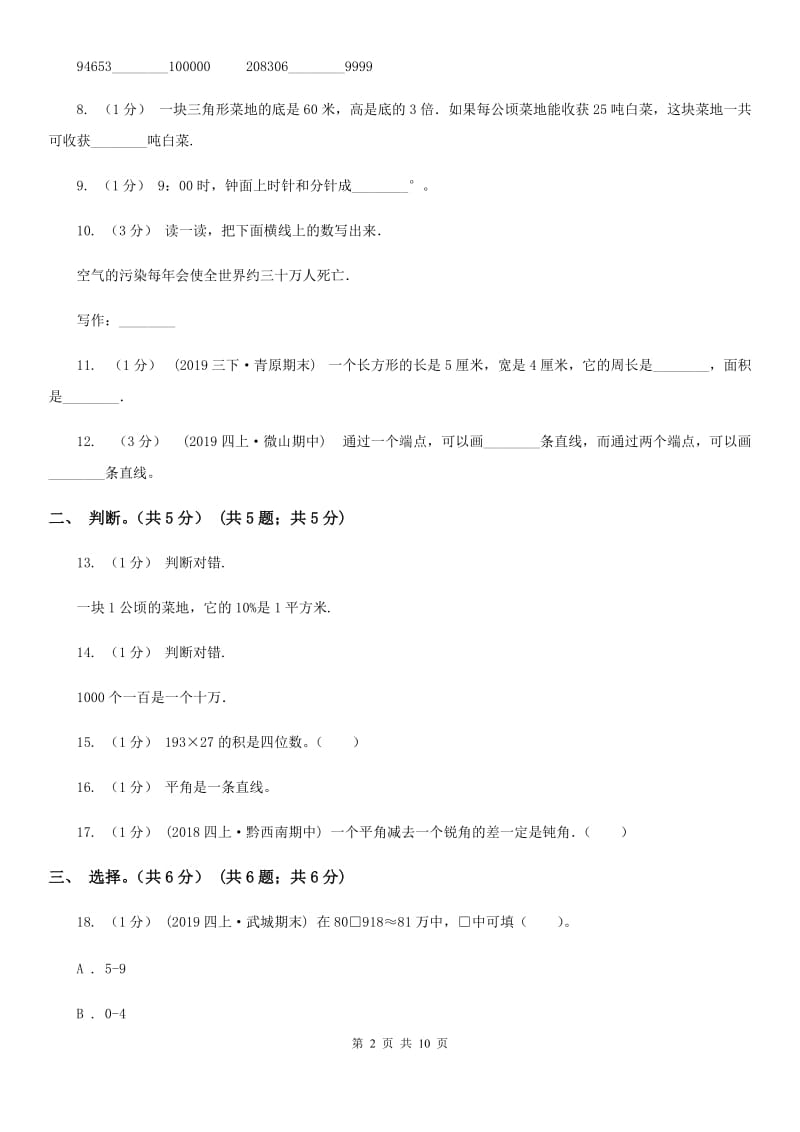 沪教版四年级上学期数学期中试卷_第2页