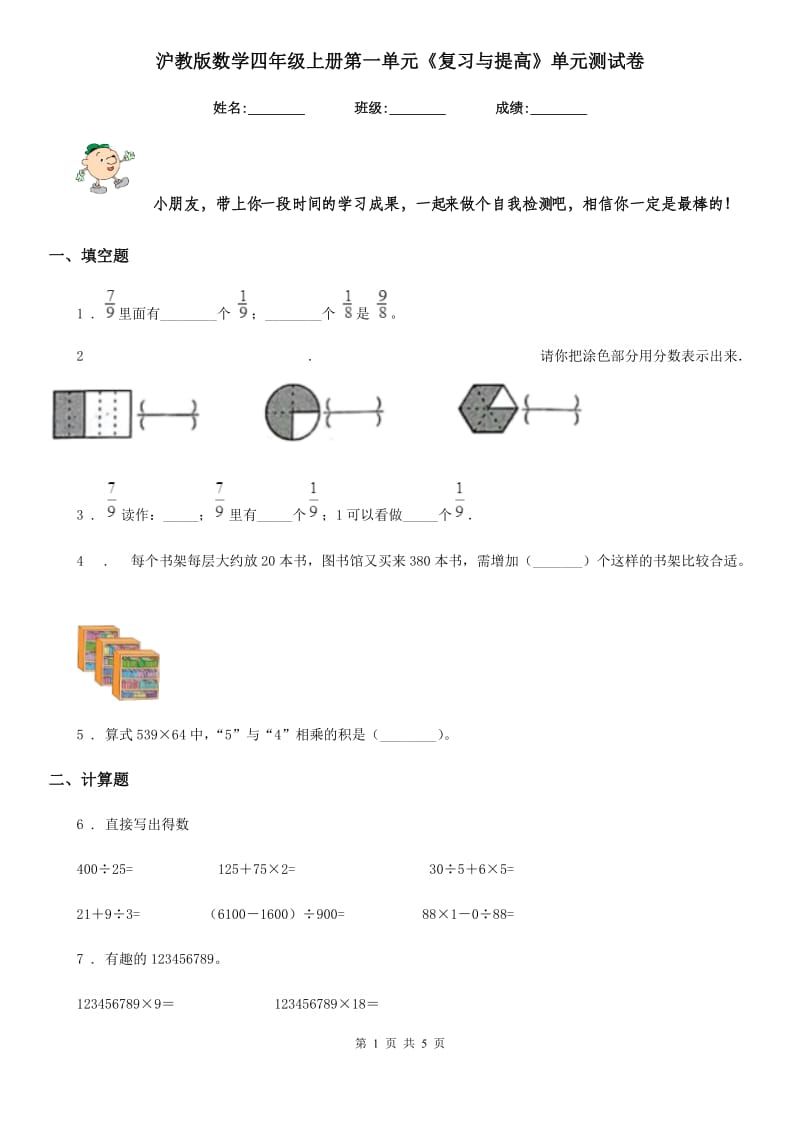 沪教版数学四年级上册第一单元《复习与提高》单元测试卷_第1页