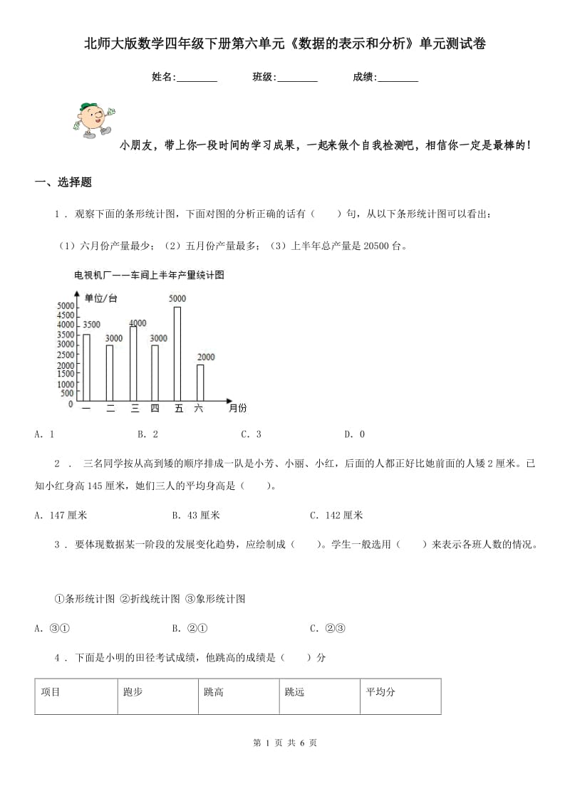 北师大版数学四年级下册第六单元《数据的表示和分析》单元测试卷精版_第1页