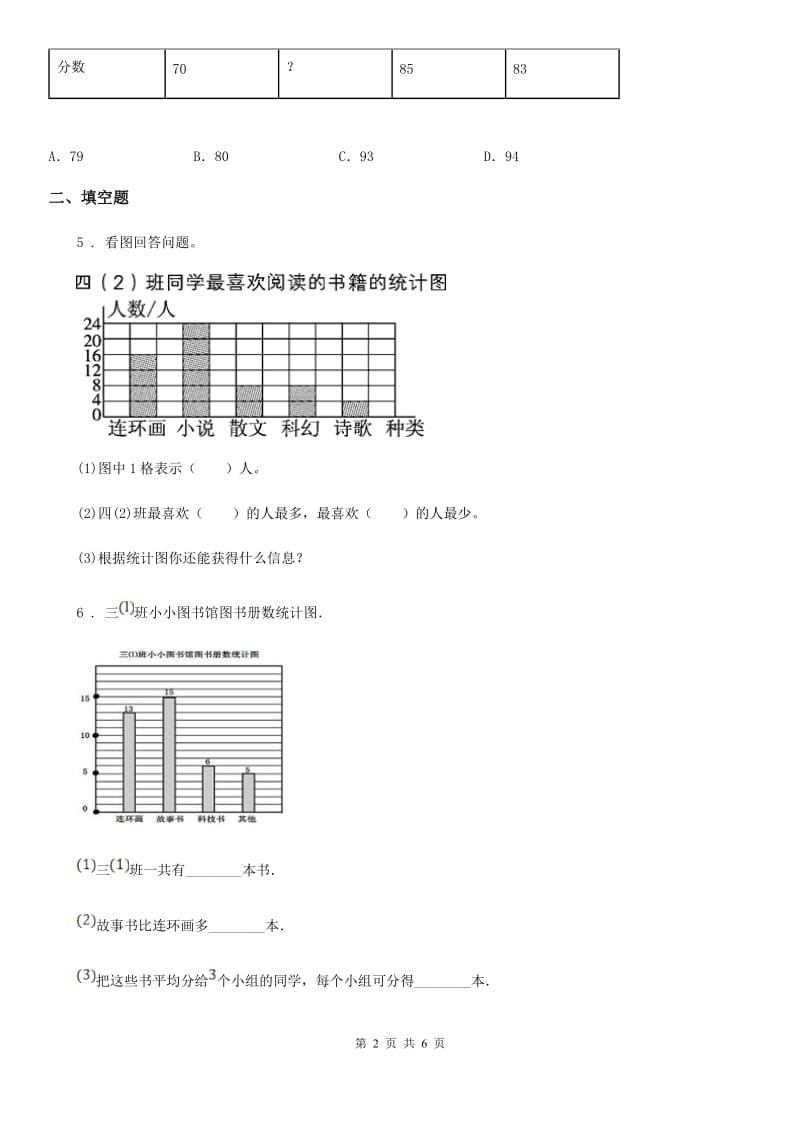 北师大版数学四年级下册第六单元《数据的表示和分析》单元测试卷精版_第2页