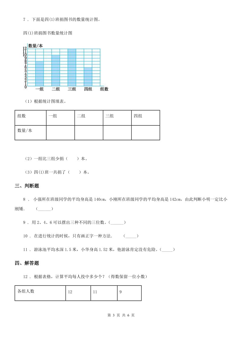 北师大版数学四年级下册第六单元《数据的表示和分析》单元测试卷精版_第3页