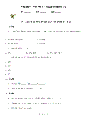 粵教版 科學(xué)二年級下冊2.7 誰的蔬菜長得好練習(xí)卷