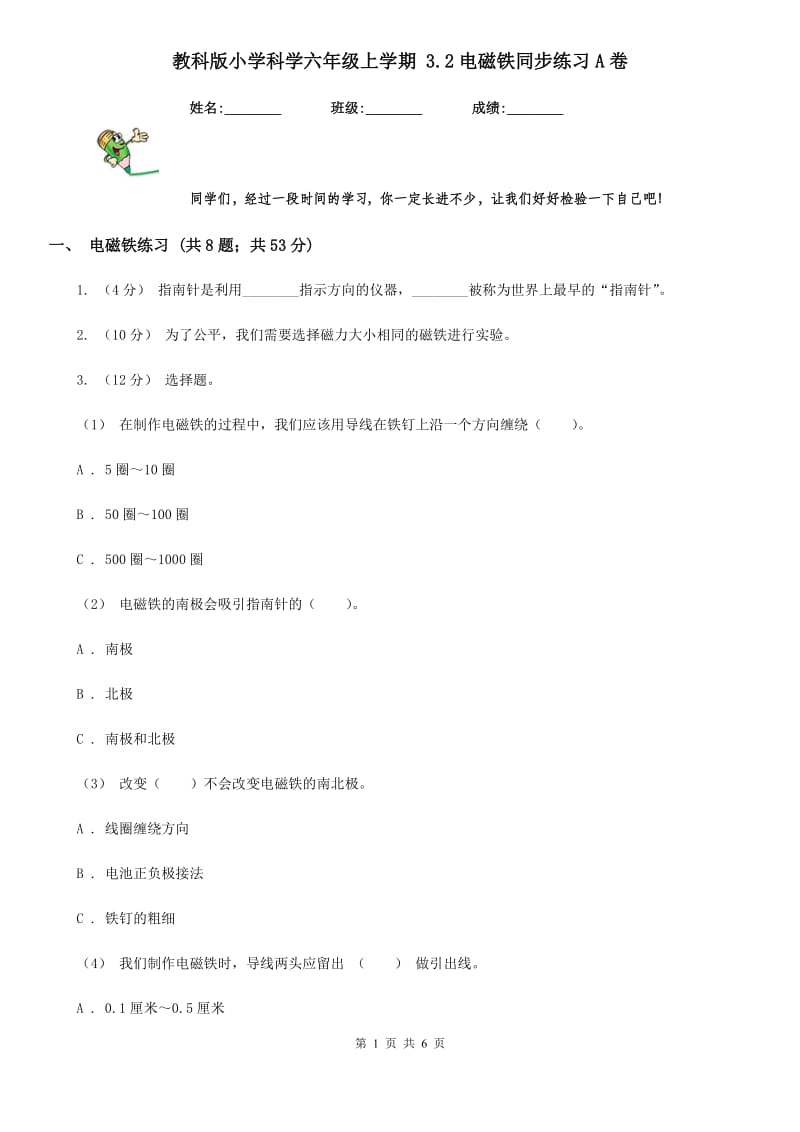 教科版小学科学六年级上学期 3.2电磁铁同步练习A卷_第1页