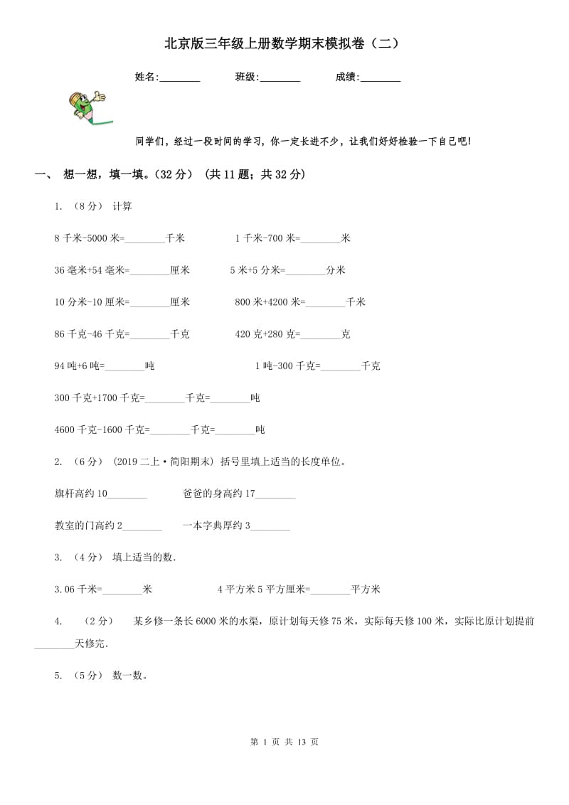 北京版三年级上册数学期末模拟卷（二）_第1页