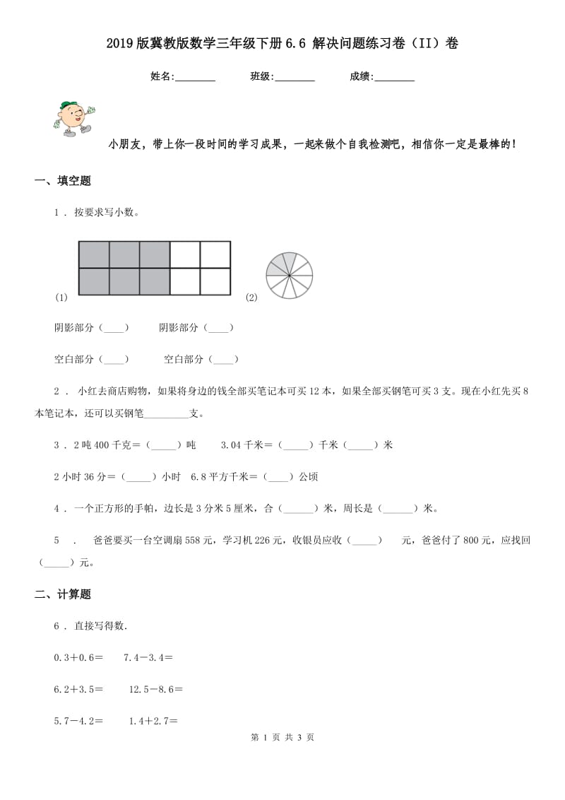 2019版冀教版数学三年级下册6.6 解决问题练习卷（II）卷_第1页