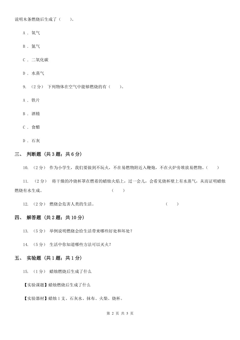 冀教版科学四年级下册第五单元第四课燃烧的秘密同步练习_第2页