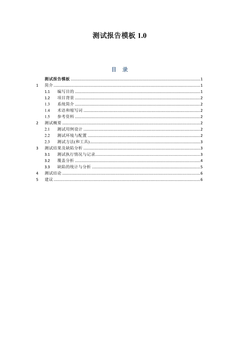 软件测试报告模板1.0_第1页