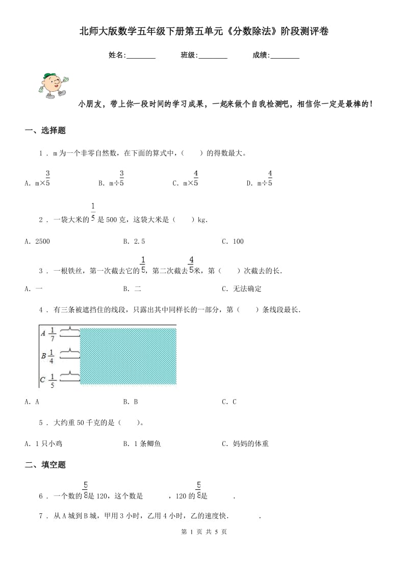 北师大版数学五年级下册第五单元《分数除法》阶段测评卷_第1页