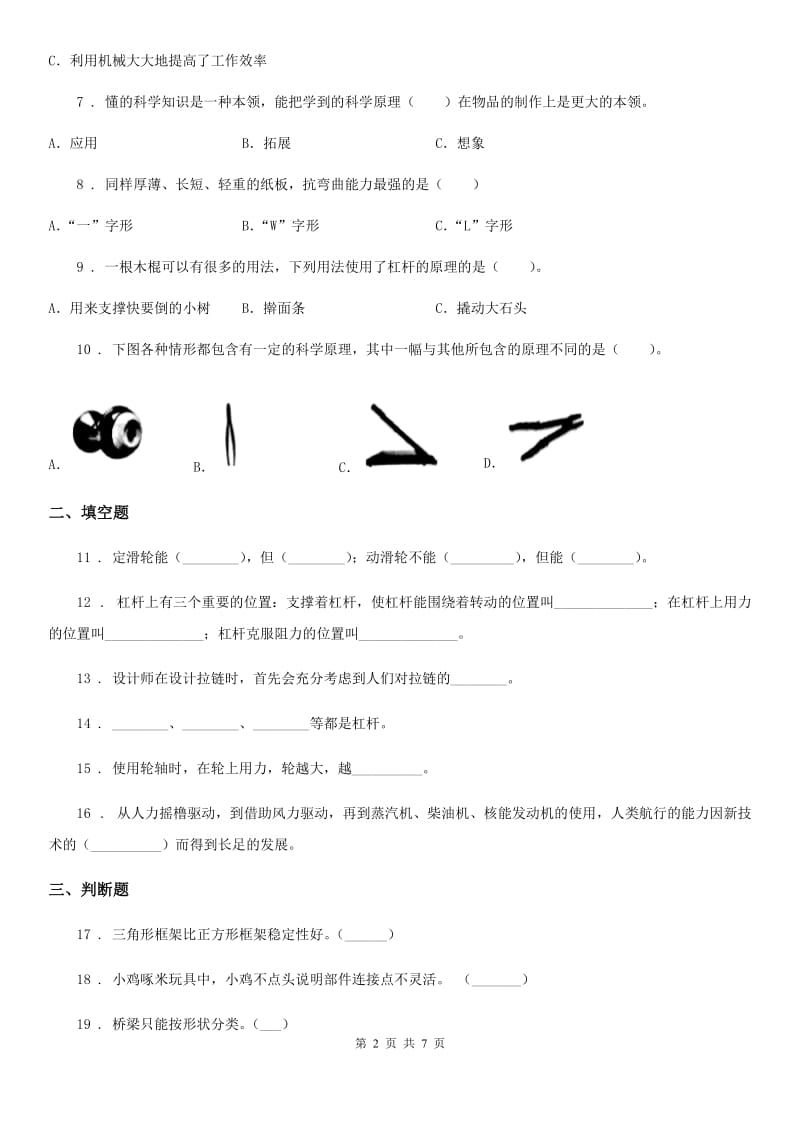 2020年教科版科学六年级上册滚动测试（四）A卷_第2页