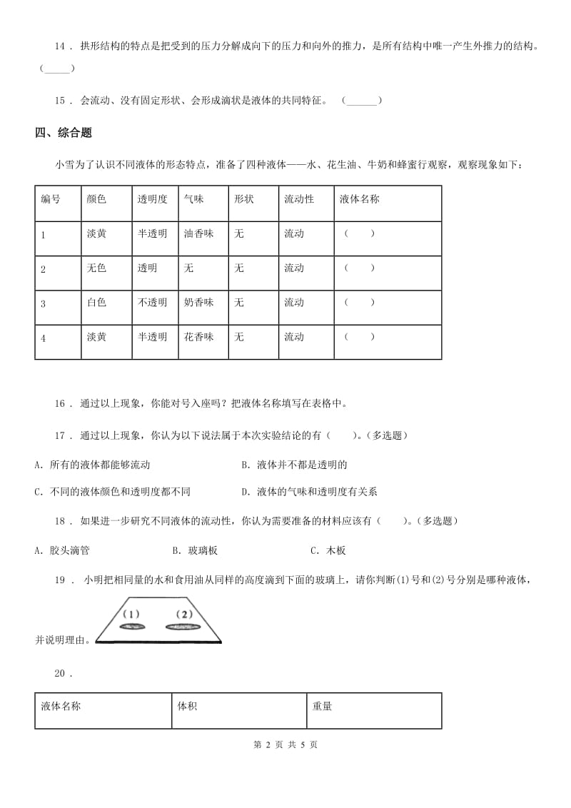 2020年（春秋版 ）教科版 科学三年级上册4.2 水和食用油的比较练习卷C卷_第2页