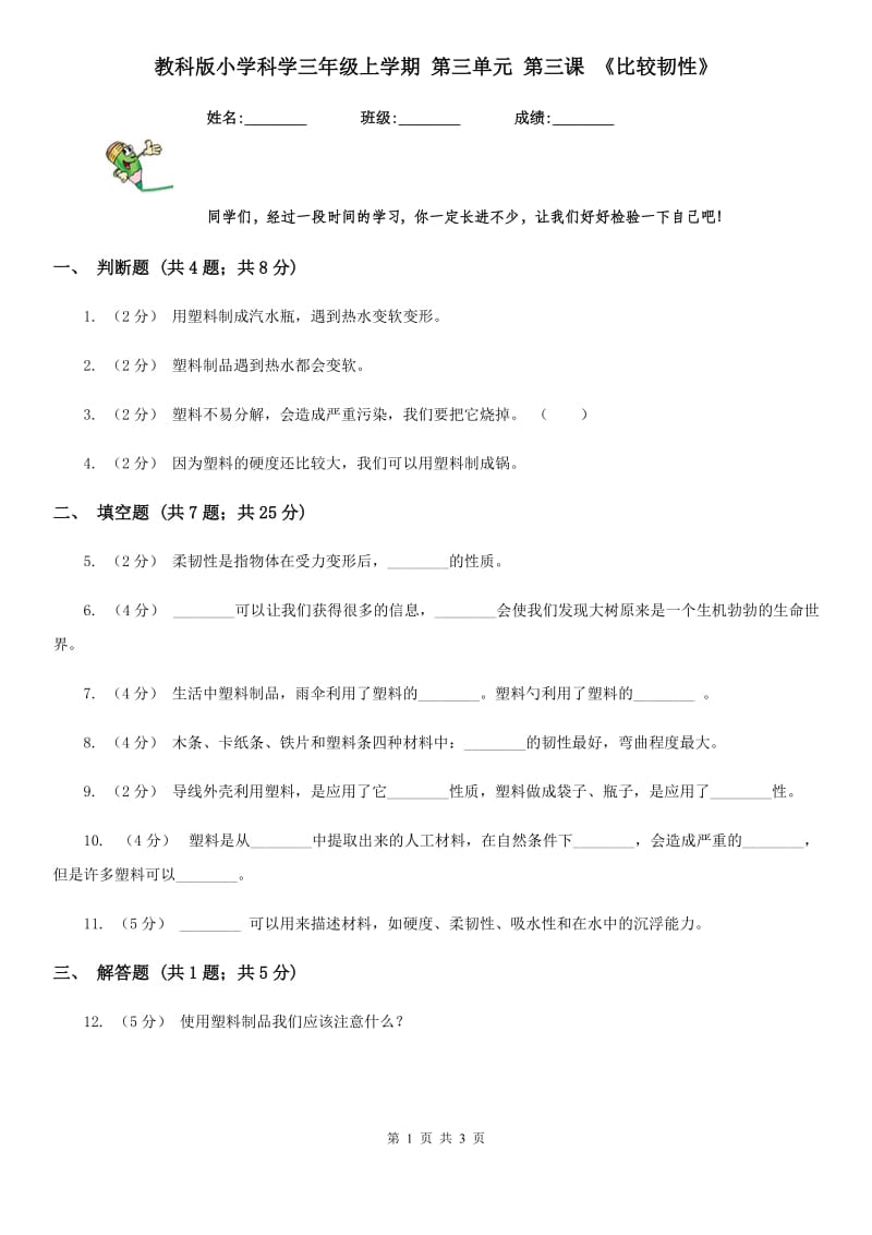 教科版小学科学三年级上学期 第三单元 第三课 《比较韧性》_第1页