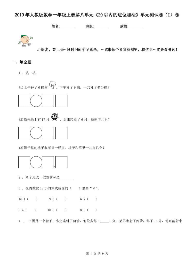 2019年人教版数学一年级上册第八单元《20以内的进位加法》单元测试卷（I）卷_第1页