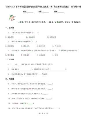 2019-2020學(xué)年部編版道德與法治四年級(jí)上冊(cè)第二課 我們的班規(guī)我們訂 練習(xí)卷B卷