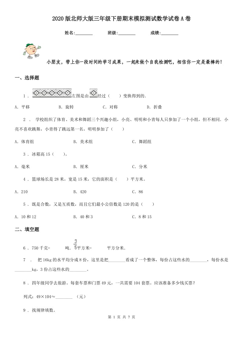 2020版北师大版三年级下册期末模拟测试数学试卷A卷_第1页