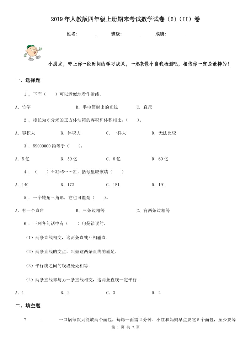 2019年人教版四年级上册期末考试数学试卷（6）（II）卷_第1页