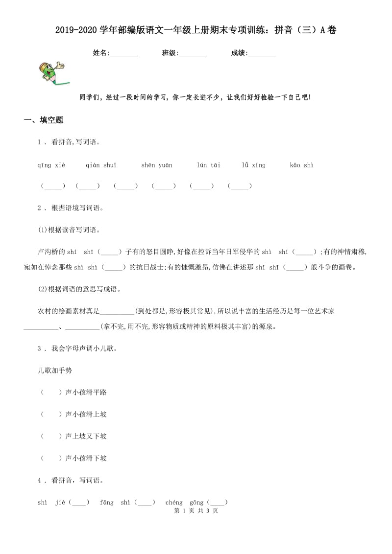 2019-2020学年部编版语文一年级上册期末专项训练：拼音（三）A卷_第1页