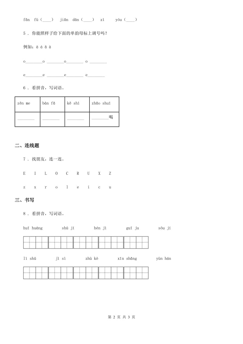 2019-2020学年部编版语文一年级上册期末专项训练：拼音（三）A卷_第2页