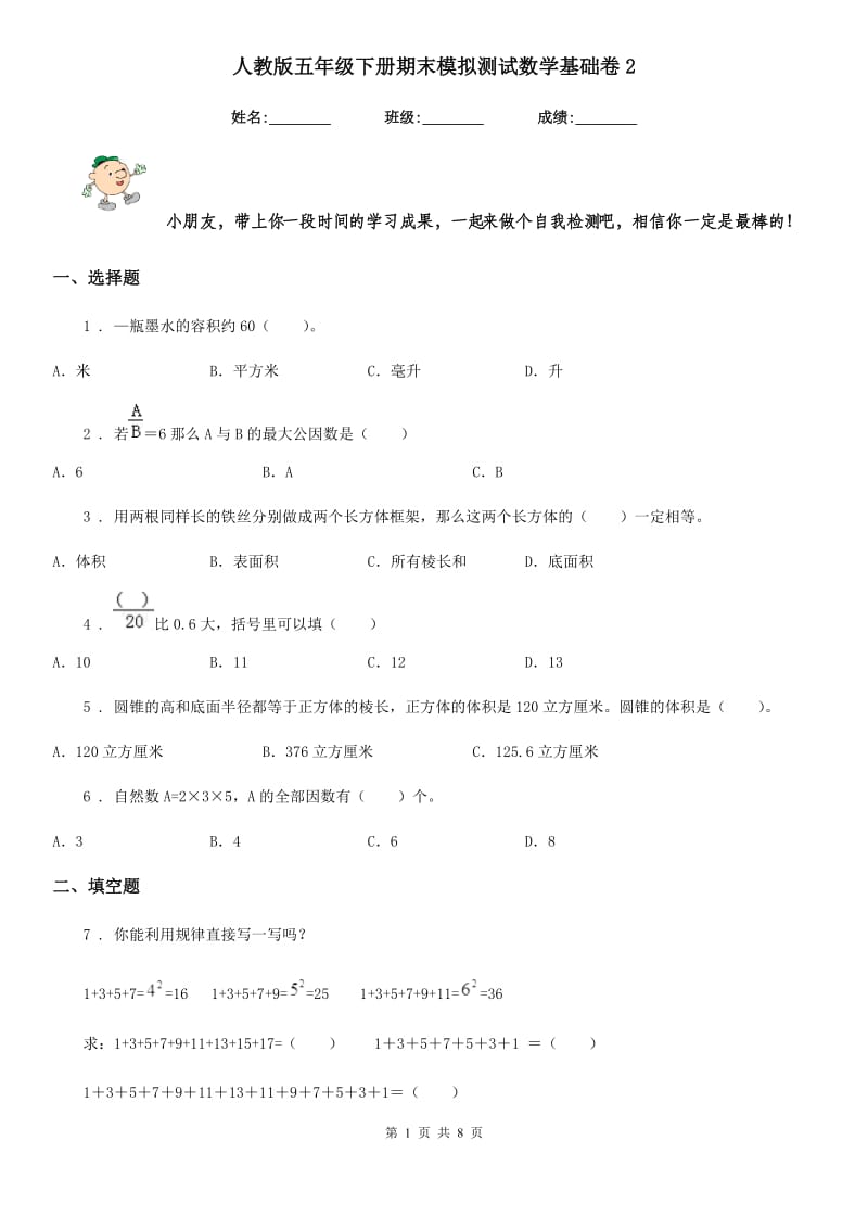 人教版五年级下册期末模拟测试数学基础卷2_第1页