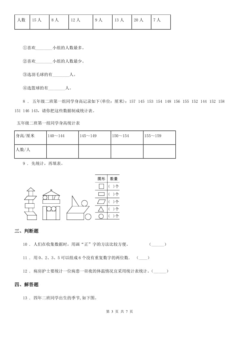 苏教版数学三年级下册第九单元《数据的收集和整理（二）》单元测试卷新版_第3页