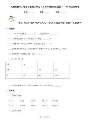 人教版數(shù)學(xué)三年級(jí)上冊(cè)第二單元《萬以內(nèi)的加法和減法（一）》單元培優(yōu)卷