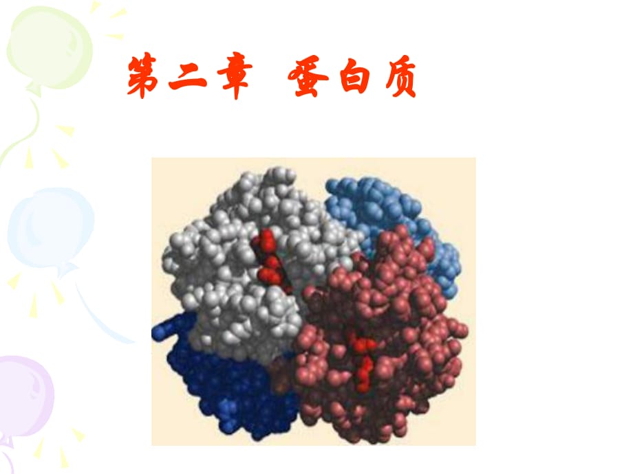 《生物化學(xué)蛋白質(zhì)》PPT課件_第1頁(yè)