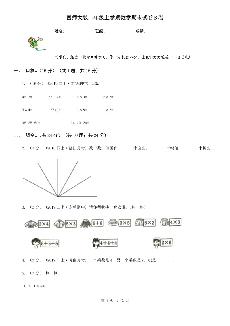 西师大版二年级上学期数学期末试卷B卷_第1页