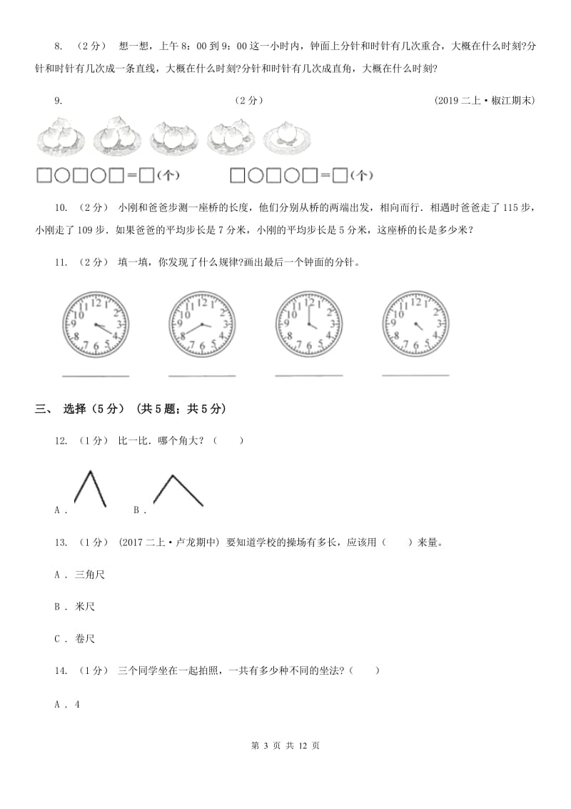 西师大版二年级上学期数学期末试卷B卷_第3页