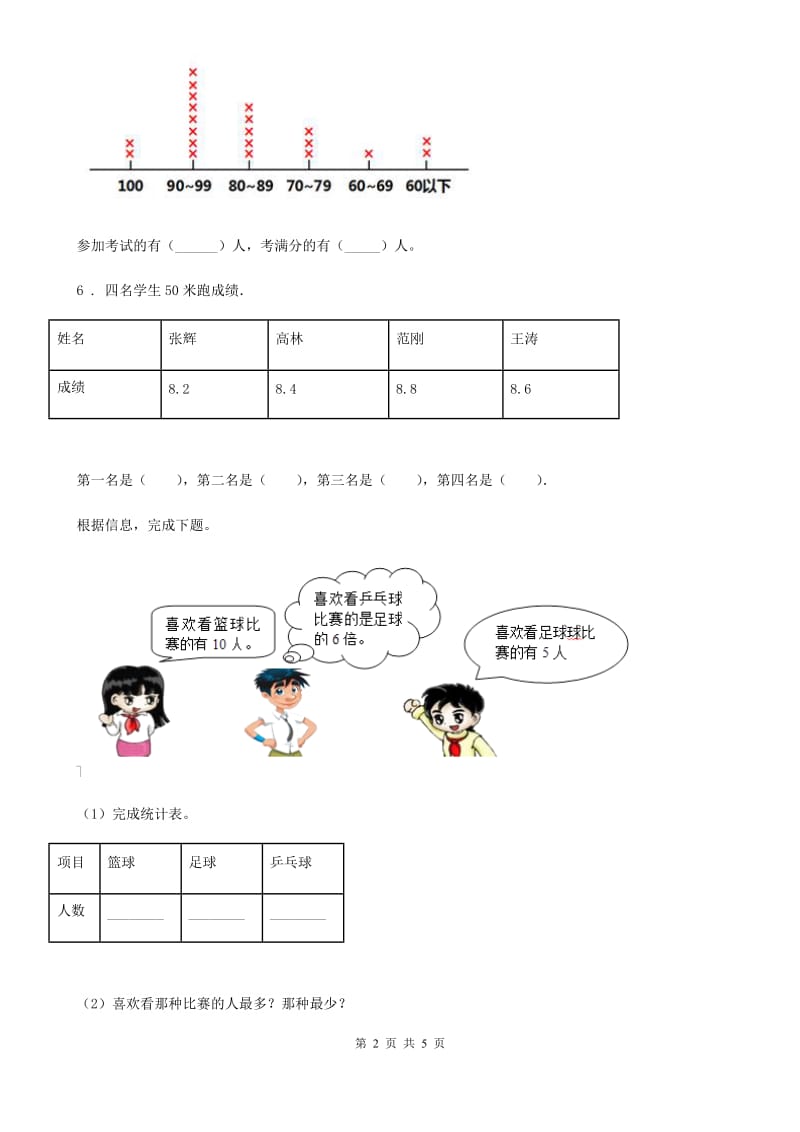 北师大版数学三年级下册7.2 数据的整理和表示练习卷_第2页