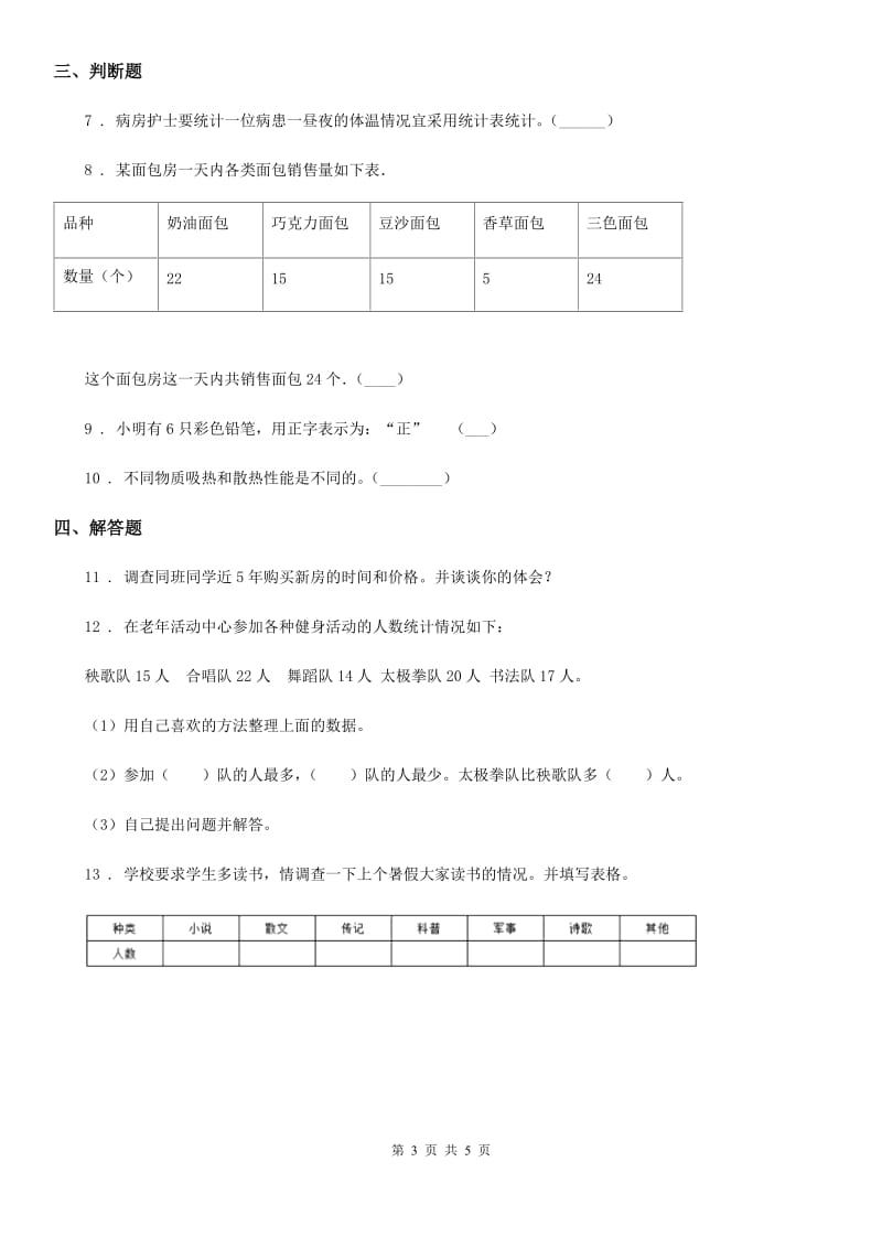 北师大版数学三年级下册7.2 数据的整理和表示练习卷_第3页