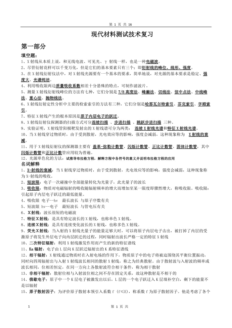 现代材料测试技术复习题及答案_第1页