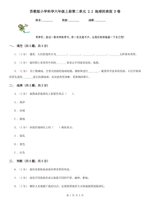 蘇教版小學(xué)科學(xué)六年級上冊第二單元 2.2 地球的表面 D卷