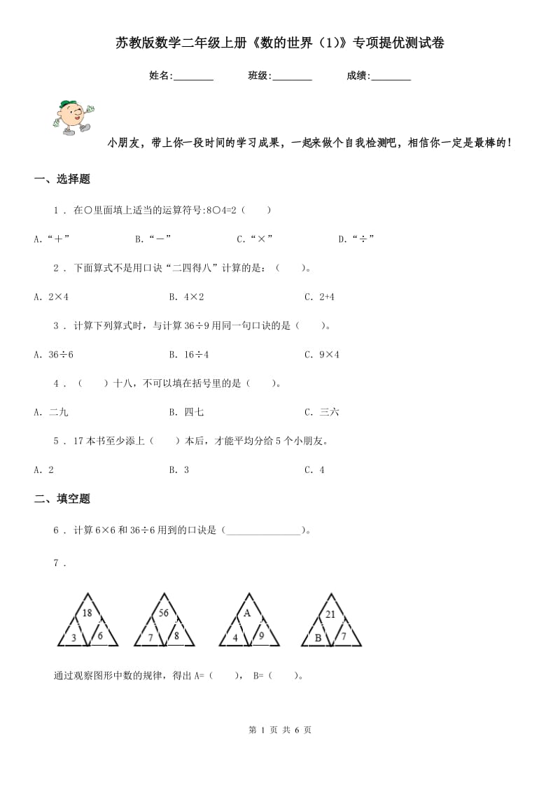 苏教版 数学二年级上册《数的世界（1）》专项提优测试卷_第1页