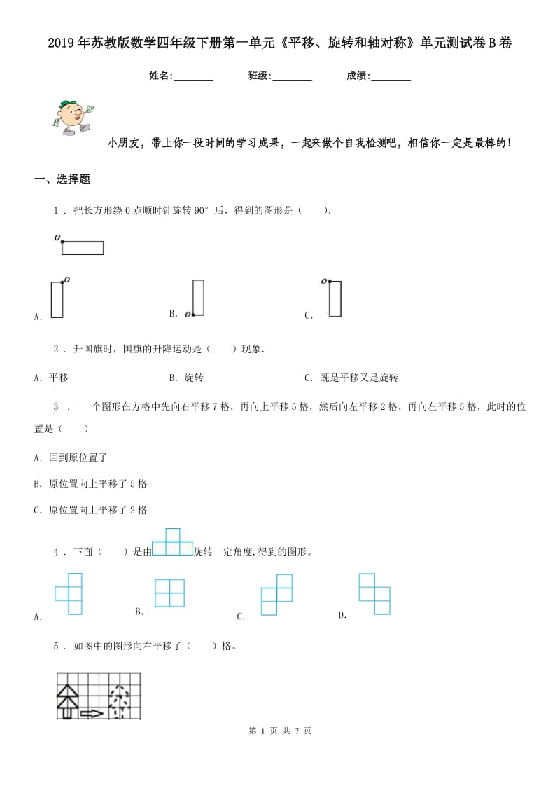 2019年苏教版数学四年级下册第一单元《平移、旋转和轴对称》单元测试卷B卷_第1页