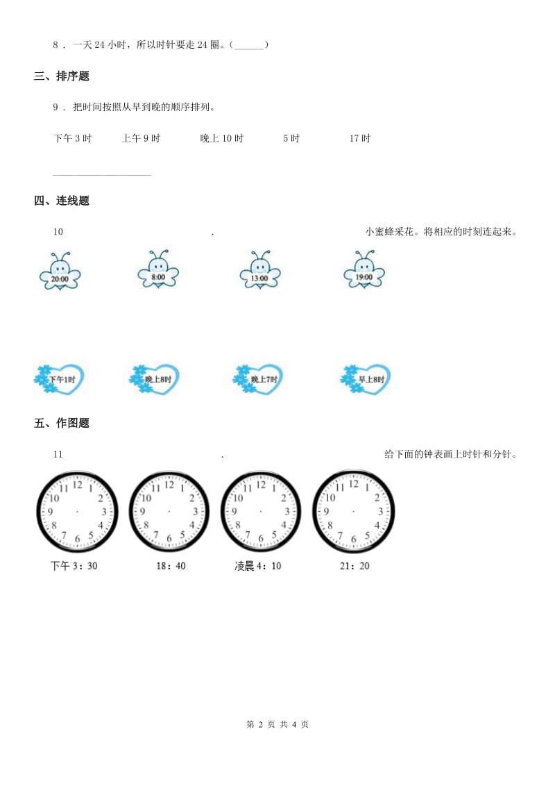 冀教版 数学三年级下册1.1 24时计时法练习卷（含解析）_第2页