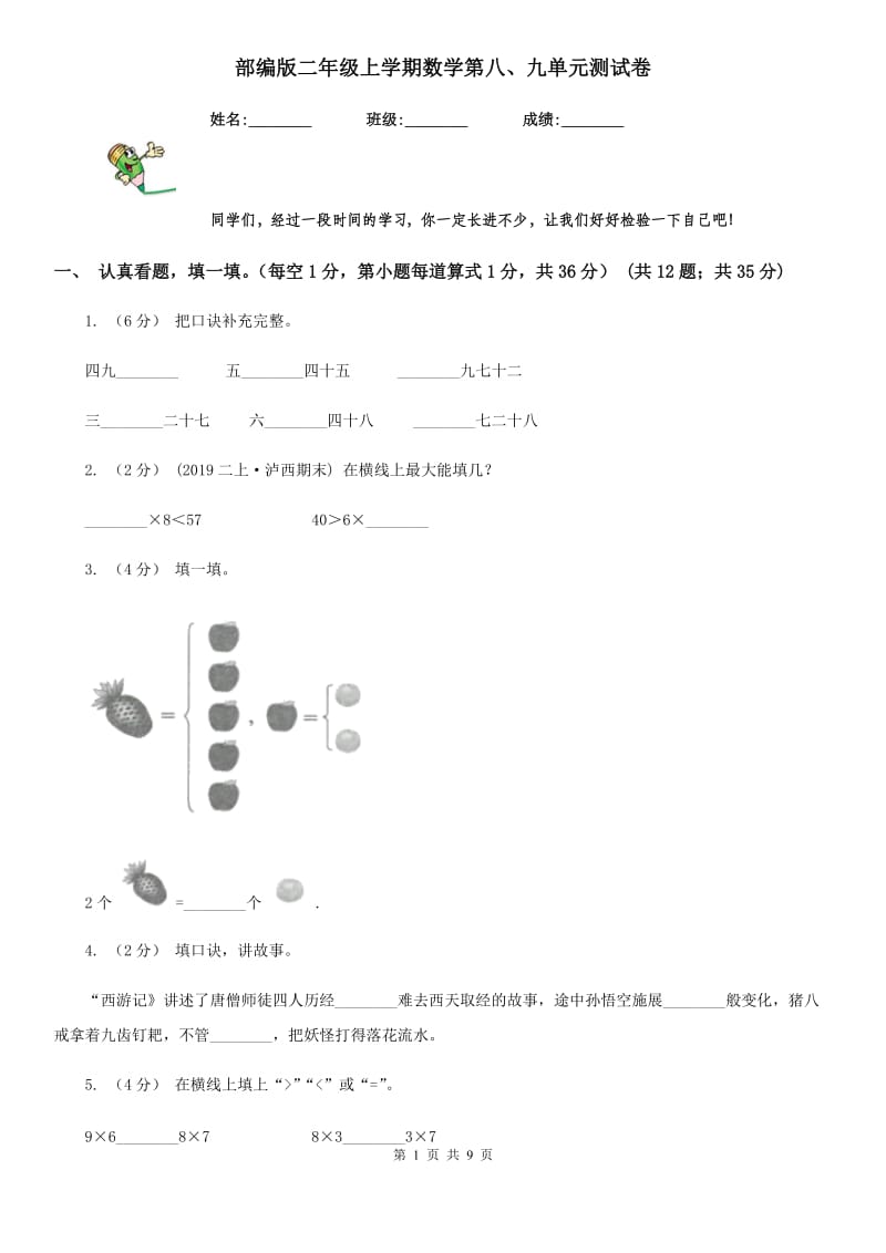 部编版二年级上学期数学第八、九单元测试卷_第1页