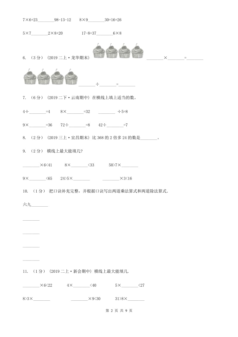 部编版二年级上学期数学第八、九单元测试卷_第2页