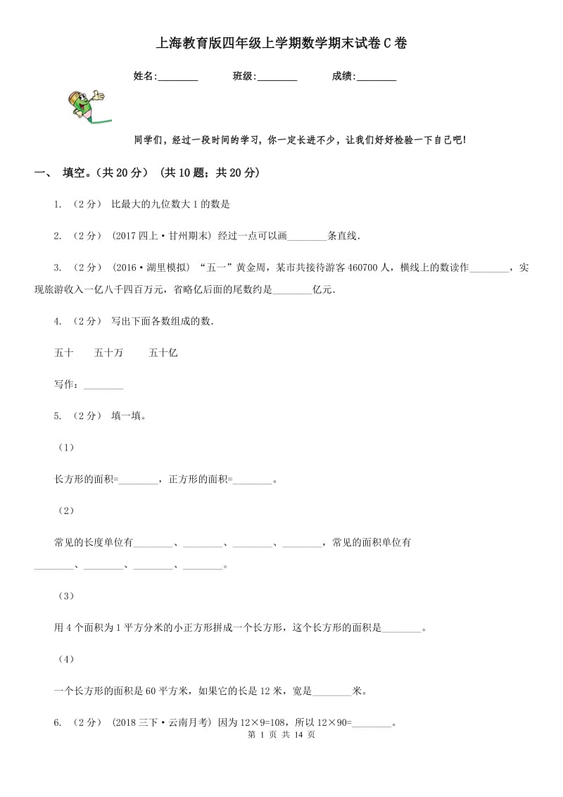 上海教育版四年级上学期数学期末试卷C卷_第1页