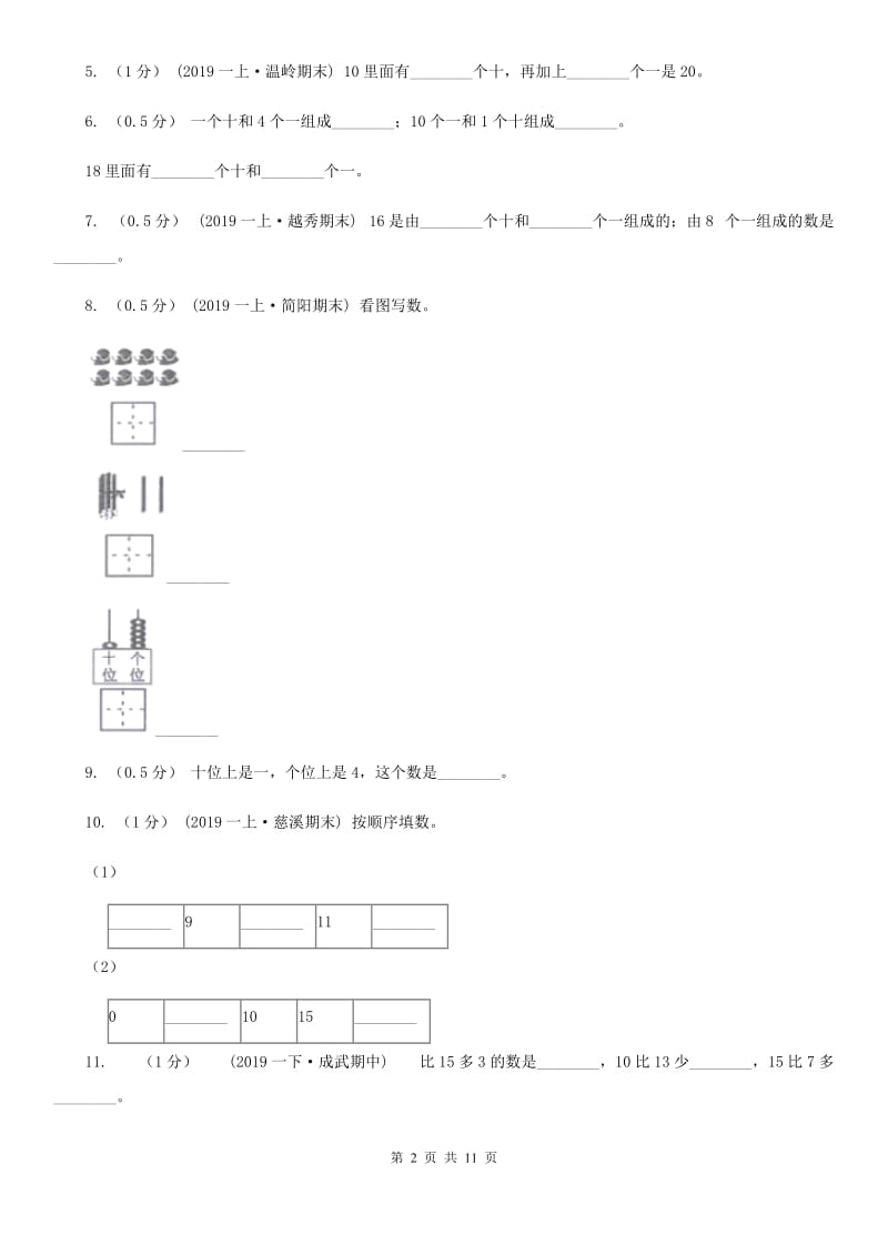 西师大版一年级上学期数学第二次月考试卷_第2页