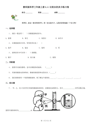 教科版 科學(xué)三年級上冊4.4 比較水的多少練習(xí)卷