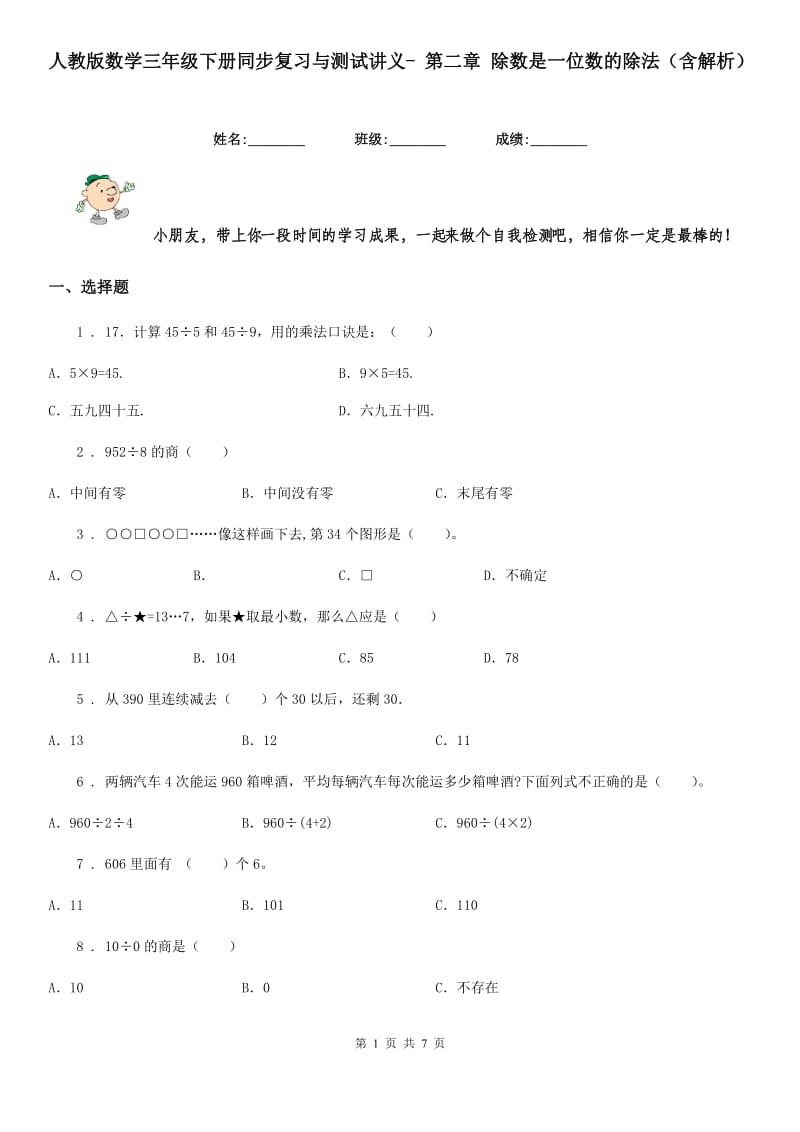 人教版数学三年级下册同步复习与测试讲义- 第二章 除数是一位数的除法（含解析）_第1页