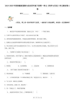 2019-2020年度部編版道德與法治四年級(jí)下冊(cè)第一單元《同伴與交往》單元測(cè)試卷A卷新版