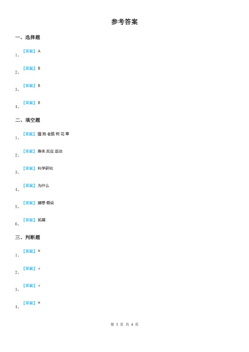 青岛版 科学三年级上册第一单元测试卷_第3页