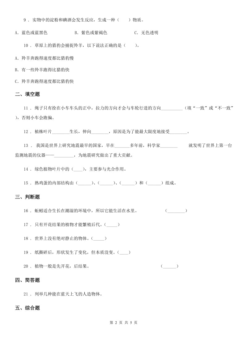 北师大版四年级下册期末考试科学试卷精编_第2页