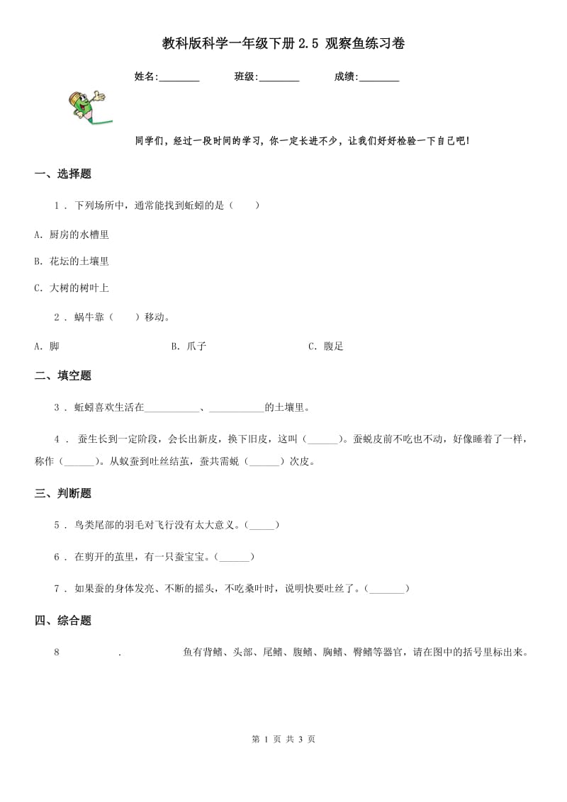 教科版 科学一年级下册2.5 观察鱼练习卷_第1页